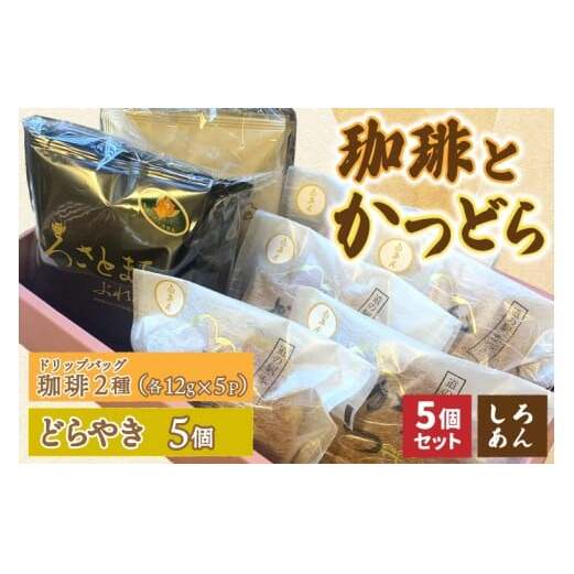 珈琲2種(ドリップバッグ)とかつどら5個【白あん】(AF143)