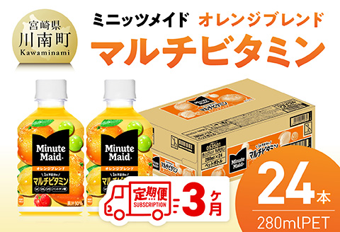 【3ヶ月定期便】コカ・コーラ ミニッツメイド 「オレンジブレンド マルチビタミン」280mlPET 24本 【 ふるさと納税 飲料 オレンジ ジュース ミックス ブレンド PET 川南町 国内産 九州 宮崎県 送料無料 】 [C11128t3]