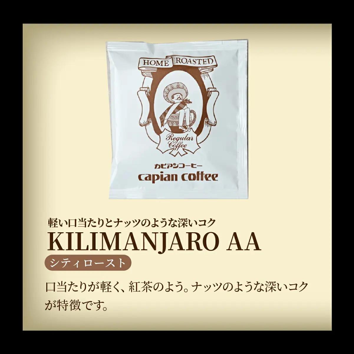 キリマンジャロ好きにはたまらないカピアンコーヒー「キリマンジャロAAカップオンコーヒー」30個【1680289】