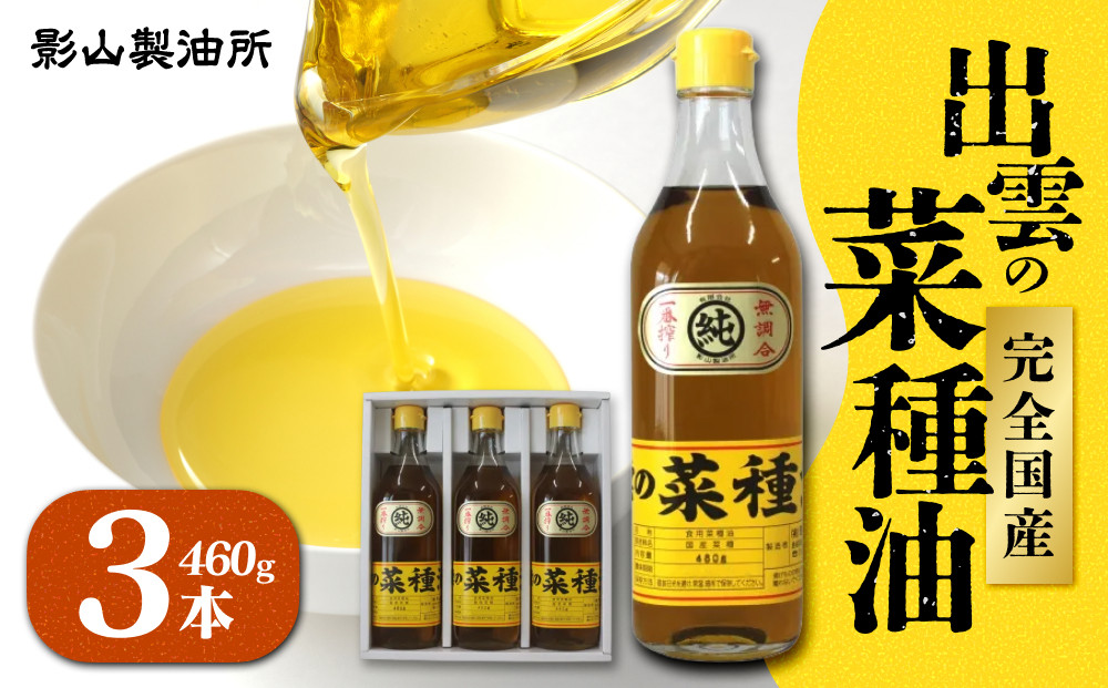 出雲の菜種油 460g×3 322032_BL010