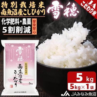 ふるさと納税 南魚沼市 【令和7年産】食の安全と環境配慮の農薬5割削減「特別栽培米南魚沼産こしひかり雪穂」精米5kg