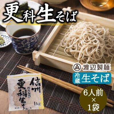 渡辺製麺の信州そば 更科生そば 1kg 6人前 冷蔵品 信州八ヶ岳よりお届け【配送不可地域：離島】【1603523】