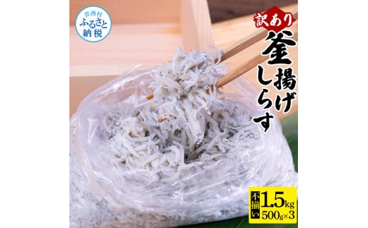 訳あり釜揚げシラス500g×3個 高知県産 釜揚げしらす 簡易梱包 わけあり 不揃い シラス 国産 釜揚げ 新鮮 しらす丼 海鮮丼 お茶漬け 冷凍配送 塩分控えめ お取り寄せ_イメージ2