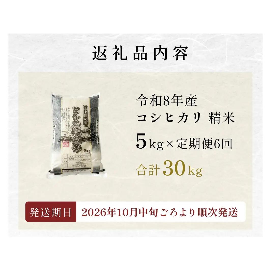 〈 先行予約 〉　【定期便6回】 米 令和8年産 コシヒカリ 精米 30kg (5kg×6) 新米 こめ コメ お米 ご飯 白米 こしひかり 定期便 6回