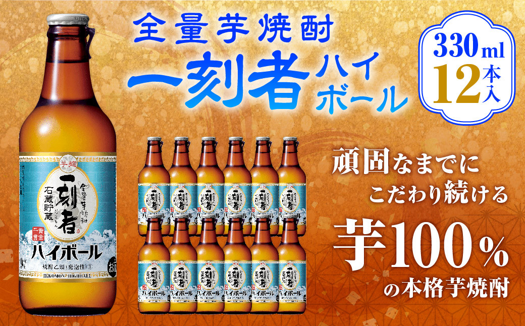 
＜全量芋焼酎「一刻者ハイボール」330ml×12本＞翌月末迄に順次出荷 合計3.96L 宝焼酎 宝酒造 酒 お酒 焼酎 アルコール 芋焼酎 ハイボール
