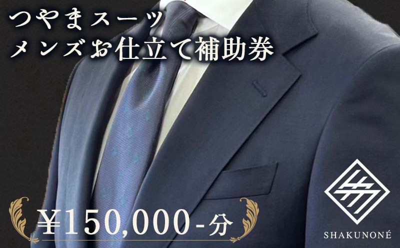 
つやまスーツ メンズお仕立て補助券 15万円分 TY0-0781
