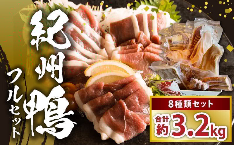 
            AK7003_紀州 鴨 フル セット 8種 計3200g ロース モモ ブロック スライス スモーク つくね ソーセージ 独自配合 ペレット飼料 育てた 真っ白 濃厚 コク 脂 鮮やか 赤み 肉 鴨肉 食品 食べ物 詰め合わせ グルメ お取り寄せ 和歌山県 湯浅町 送料無料
          