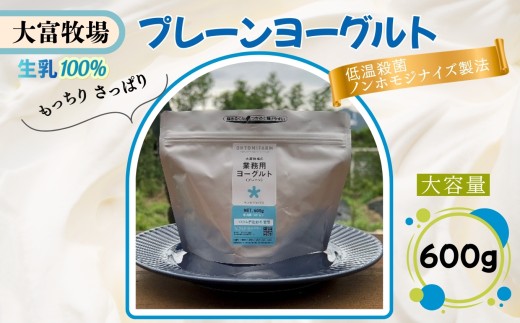 大富牧場の大容量プレーンヨーグルト 600g［A0162-0007］