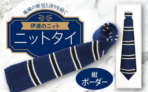 ネクタイ（ニット）紺 ボーダー   メンズファッション メンズ 服 ファッション F20C-034