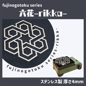 五徳 fujinogotoku series 六花 -rikka- フジノハガネ キャンプ アウトドア 五徳 