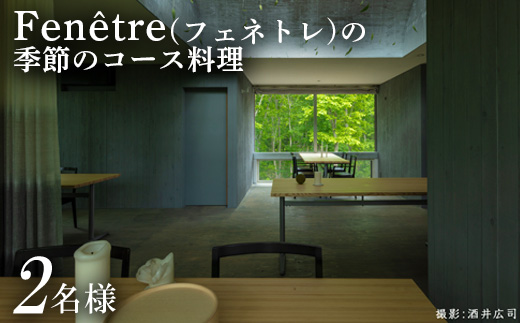※2月以降の予約限定※ Fenetre（フェネトレ）の季節のコース料理 2名様分【3100101】
