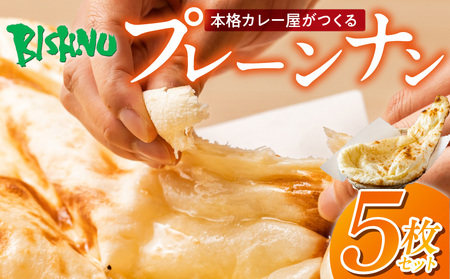 ビスヌ 本格カレー屋がつくるプレーンナン5枚_ビスヌ 本格 カレー屋 つくる プレーンナン 5枚 久留米発祥 名店 本格ナン ふわふわ モチモチ 自慢 タンドリー 焼き上げ ナン パン 香ばしい 焼き目 ふわもち 生地 カレーに合う 冷凍 お取り寄せ 福岡県 久留米市 送料無料_Ca051