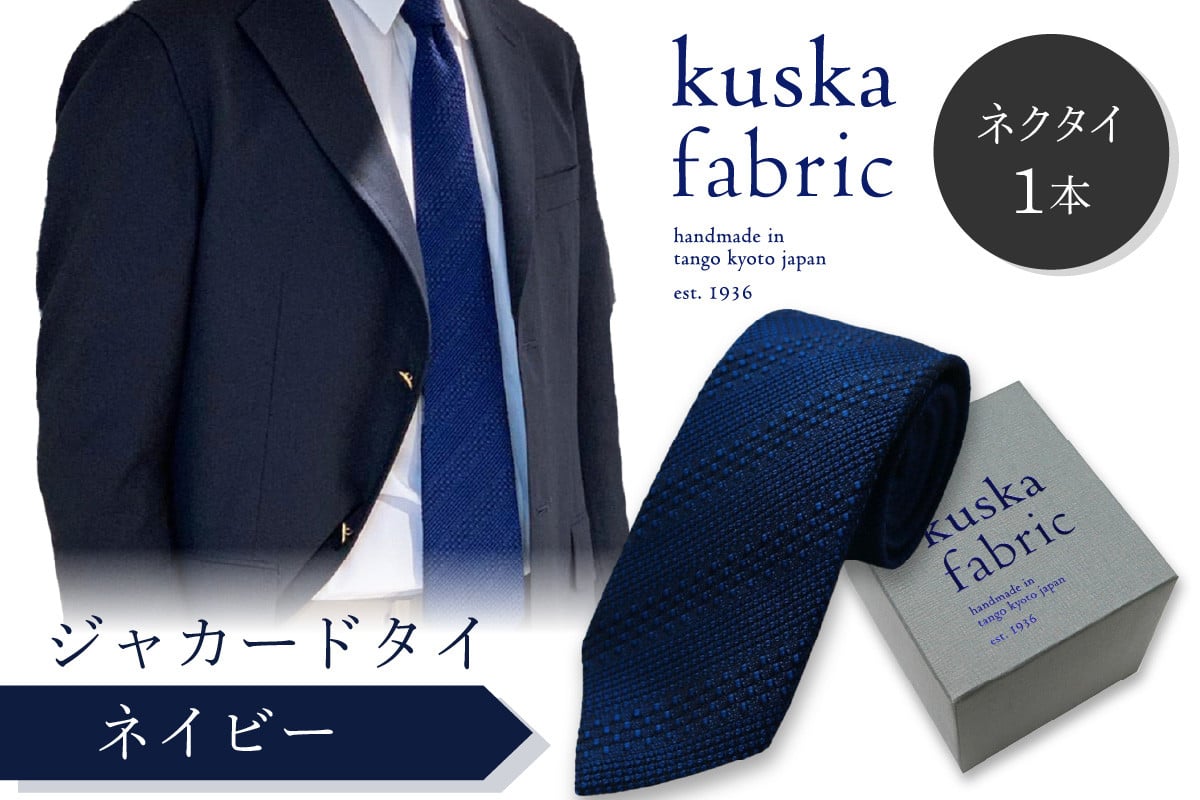 
            kuska fabric 丹後ジャカードタイ【ネイビー】世界でも稀な手織りネクタイ　クスカ KUSKA シルク 希少 レア スーツ 小物 国産 日本製 手織り ギフト 贈答品 結婚式 成人式 新社会人 新生活 送料無料 匠極 手織り 社会人 立体感 プレゼント 手縫い ブランド　KF00034
          