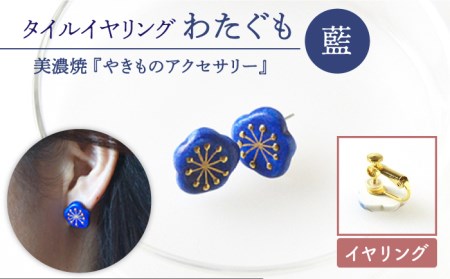 タイルイヤリング わたぐも『藍』【七窯社】 装飾品 ファッション アクセサリー かわいい おしゃれ  [TAP001]