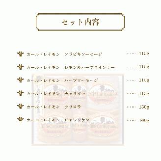 函館カール・レイモン ギフト6点セット_HD052-012