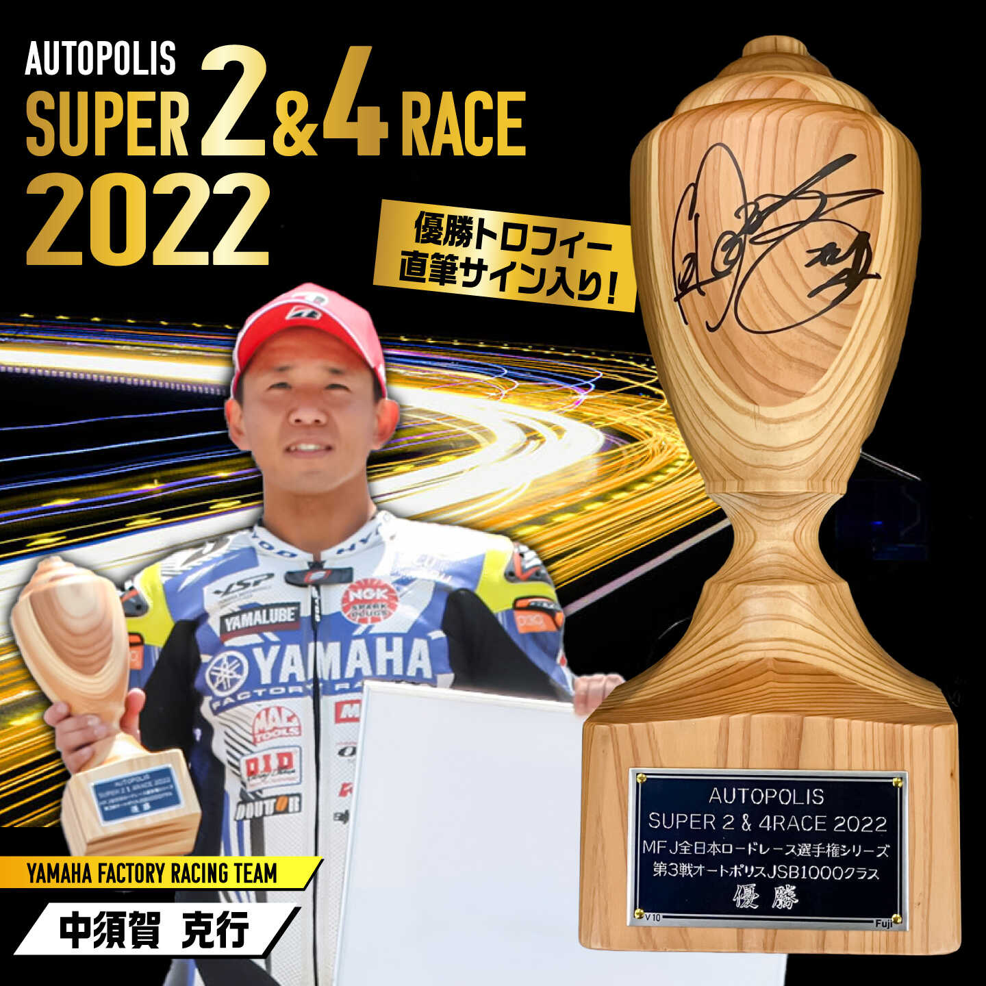 【ふるさと納税】【数量限定】AUTOPOLIS SUPER 2＆4 RACE 2022 MFJ SUPER BIKE Round.3 JSB1000 WINNER'S TROPHY 優勝トロフィー 日田杉トロフィー 中須賀克行 レース オートポリス バイク [ARCY014]