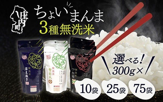 
                  山形県産 ちょいまんま 無洗米 選べる品種 内容量 2合（300g）×10袋セット 25袋セット 70袋セット つや姫 はえぬき 雪若丸 ブランド米 白米 使い切り 手軽
                