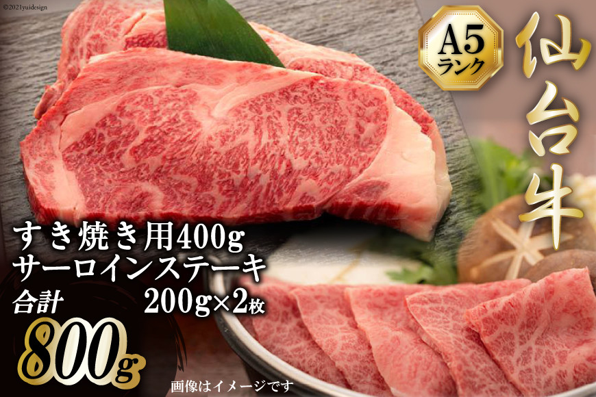 仙台牛肩ロースすき焼き用400gと仙台牛サーロインステーキ200g×２枚セット [気仙沼市物産振興協会 宮城県 気仙沼市 20563486] レビューキャンペーン