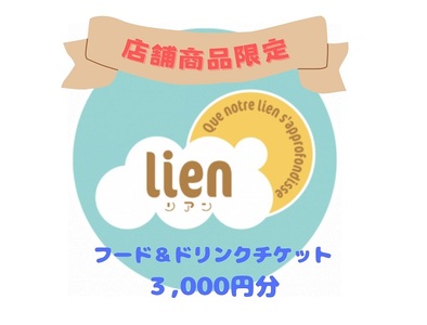 【lineの店舗商品限定】フード・ドリンクチケット(3,000円分)