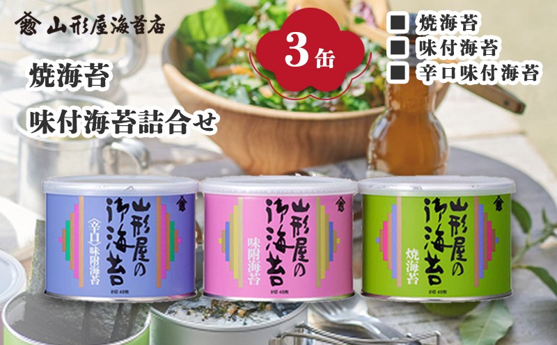 
                  焼海苔 味付海苔 辛口味付海苔 各8切 48枚 3缶 海苔 お中元 贈答用 ギフト用 お歳暮 山形屋 海苔店
                