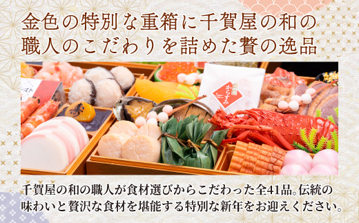 千賀屋謹製 2026年 迎春おせち料理 「慶壽」和風三段重 4～5人前 全41品　冷蔵