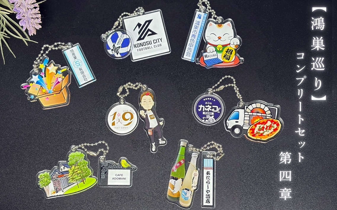 
                  【鴻巣巡り】ガチャ　コンプリートセット　第四章 ／ ガチャ コンプリートセット ご当地ガチャ コレクション ディスプレイケース 限定グッズ 地域限定 観光グッズ ミニチュア雑貨 カプセルトイ オリジナルグッズ SDGs素材 アップサイクル 地元ショップ 推し活 インテリア雑貨 飾って楽しむ  鴻巣市 埼玉県 No.613
                