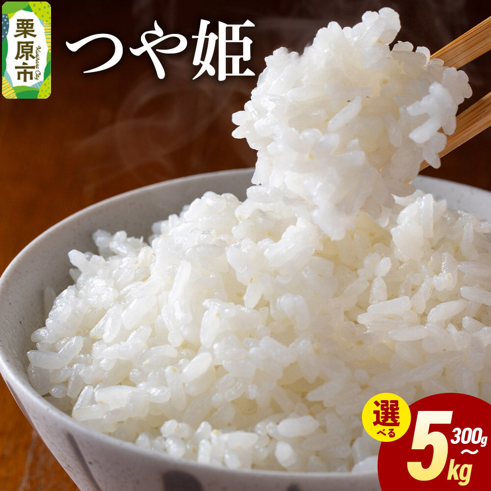 【ふるさと納税】米 白米 令和7年産 つや姫 【選べる内容量：300g／2kg／5kg】 [ふるさと納税 米 つや姫 つやひめ お試し 選べる セット 300g 2kg 5kg こめ 精米 白米 おいしい 美味 宮城県 栗原市 栗原フードサービス]