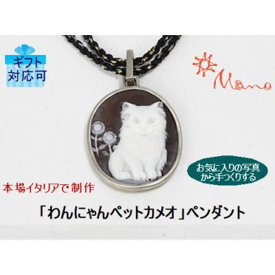 ふるさと納税 桜川市 貴方のペットがカメオになる!『わんにゃんペットカメオ』ペンダント24mm×20mm