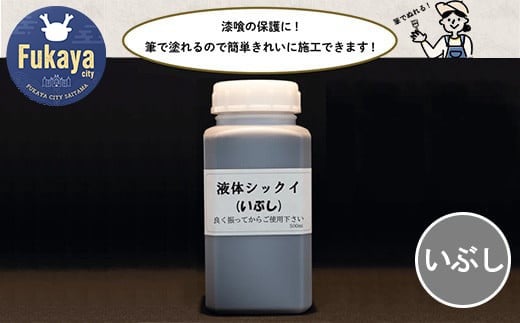 【フカネン】液体シックイ（いぶし）　500ml瓶入り　【11218-0655】
