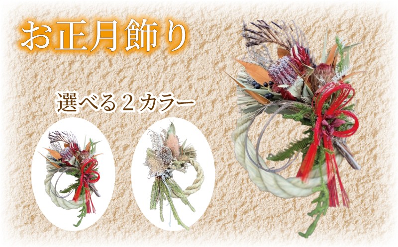 
            正月飾り お正月飾り しめ縄飾り 先行予約 しめ縄 正月 お正月 しめ飾り リース 迎春 縁起物 花 ドライフラワー ドライリース フレッシュリース インテリア プレゼント お花 ギフト 飾り 手作り 伝統 年始 年末 クリスマス クリスマスギフト おしゃれ 壁飾り 人気 ヘリアントスガーデン 神奈川 湘南 藤沢
          