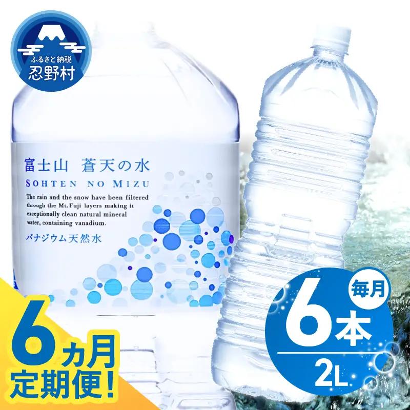 ★レビューキャンペーン実施中★《6ヵ月定期便》富士山蒼天の水 2L×6本（1ケース）ラベルレス 天然水 ミネラルウォーター 水 ペットボトル 2000ml バナジウム天然水 飲料水 軟水 鉱水 国産 シリカ ミネラル 美容 備蓄 防災 長期保存 富士山 山梨県 忍野村