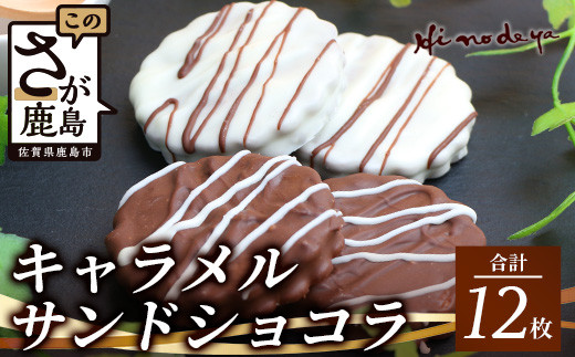 
キャラメルサンドショコラ【菓子工房】ひのでや B-709
