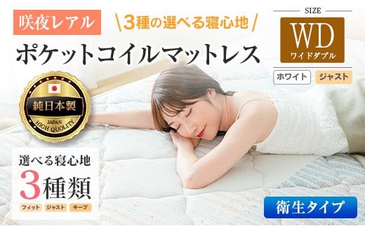 マットレス ワイドダブル 咲夜レアル 抗ウイルス加工 衛生タイプ 源ベッド ポケットコイル 6.7インチ 選べる3種の寝心地 デオファクター deofactor 圧縮梱包 制菌加工 抗かび加工 両面仕様_CH041_150