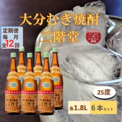 ふるさと納税 日出町 【毎月定期便】大分むぎ焼酎 二階堂25度(1800ml)6本セット全12回