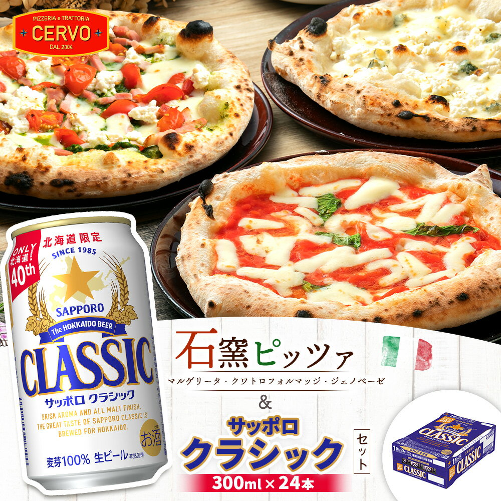 【ふるさと納税】石窯ピッツァ 3枚 マルゲリータ クワトロフォルマッジ ジェノベーゼ サッポロクラシック 350ml 24本 コラボ ピザ サッポロビール サッポロ クラシック ビール 生ビール ふるさと納税 北海道 恵庭市【C99017】