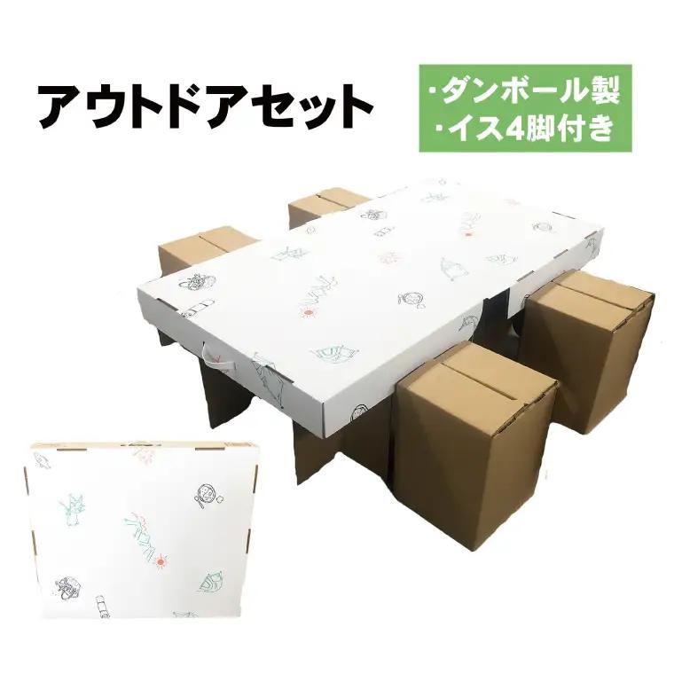 アウトドアセット テーブル＆イス付きダンボール【レジャー対応 折りたたみ キャンプ イベント 簡単 段ボール】(CX018)