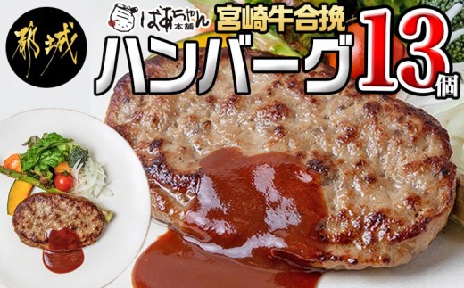 
                  宮崎牛合挽ハンバーグ13個 - ハンバーグ 160g×13パック 個包装 宮崎牛 (A4ランク以上) 4等級 豚肉 合挽肉_13-1505_(都城市) ばあちゃん本舗 加工品 国産黒毛和牛 ブランド牛 キャンプ BBQ 
                