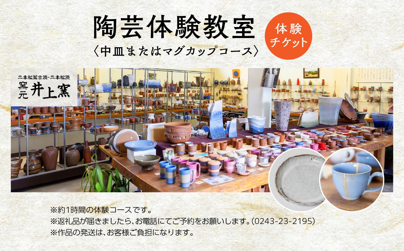 伝統を継承する唯一の窯元「井上窯」での陶芸体験教室〜中皿またはマグカップコース〜 体験 陶芸 中皿 マグカップ コップ 井上窯 陶芸体験  おすすめ お中元 お歳暮 ギフト 送料無料 二本松市 ふくし