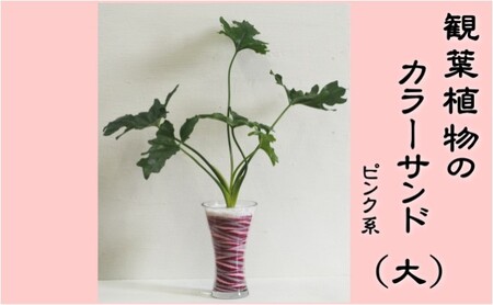 カラーサンド （ガラス花器：大） ピンク系 カラーサンド
