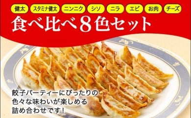 「宇都宮餃子館」食べ比べ８色セット（餃子８種）≪宇都宮餃子 ギョーザ 冷凍餃子 冷凍食品 ギョーザ グルメ 食品 惣菜 中華惣菜 点心 中華≫◇