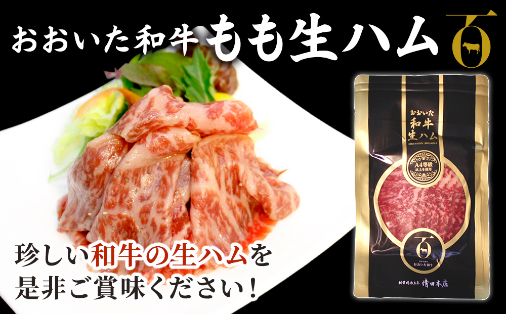 おおいた和牛 もも生ハム 50g×4P 牛肉 黒毛和牛 ブランド牛 黒毛和牛 モモ肉 もも肉 ミートクレスト 大分県産 九州産 津久見市 国産