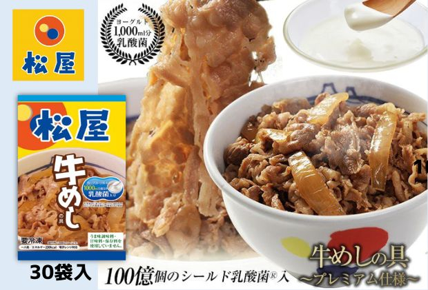 
牛丼 松屋 乳酸菌入 プレミアム仕様 牛めしの具 30個 冷凍 セット　【 牛めし 冷凍食品 食品 惣菜 】
