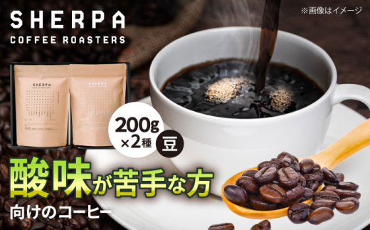 コーヒー豆 SHERPA COFFEE ROASTERS 酸味が少ないセット 200g×2パック 飲料類 飲み物 ドリンク 珈琲 コーヒー 豆 珈琲豆 焙煎 自家焙煎 スペシャルティコーヒー ブレンド ブレンドコーヒー ストレート コク 香り 高品質 喫茶店 岐阜 カフェ 詰め合わせ 飲み比べ セット ギフト プレゼント 贈り物 贈答 おすすめ 人気 岐阜 / いわと [ANGC007]