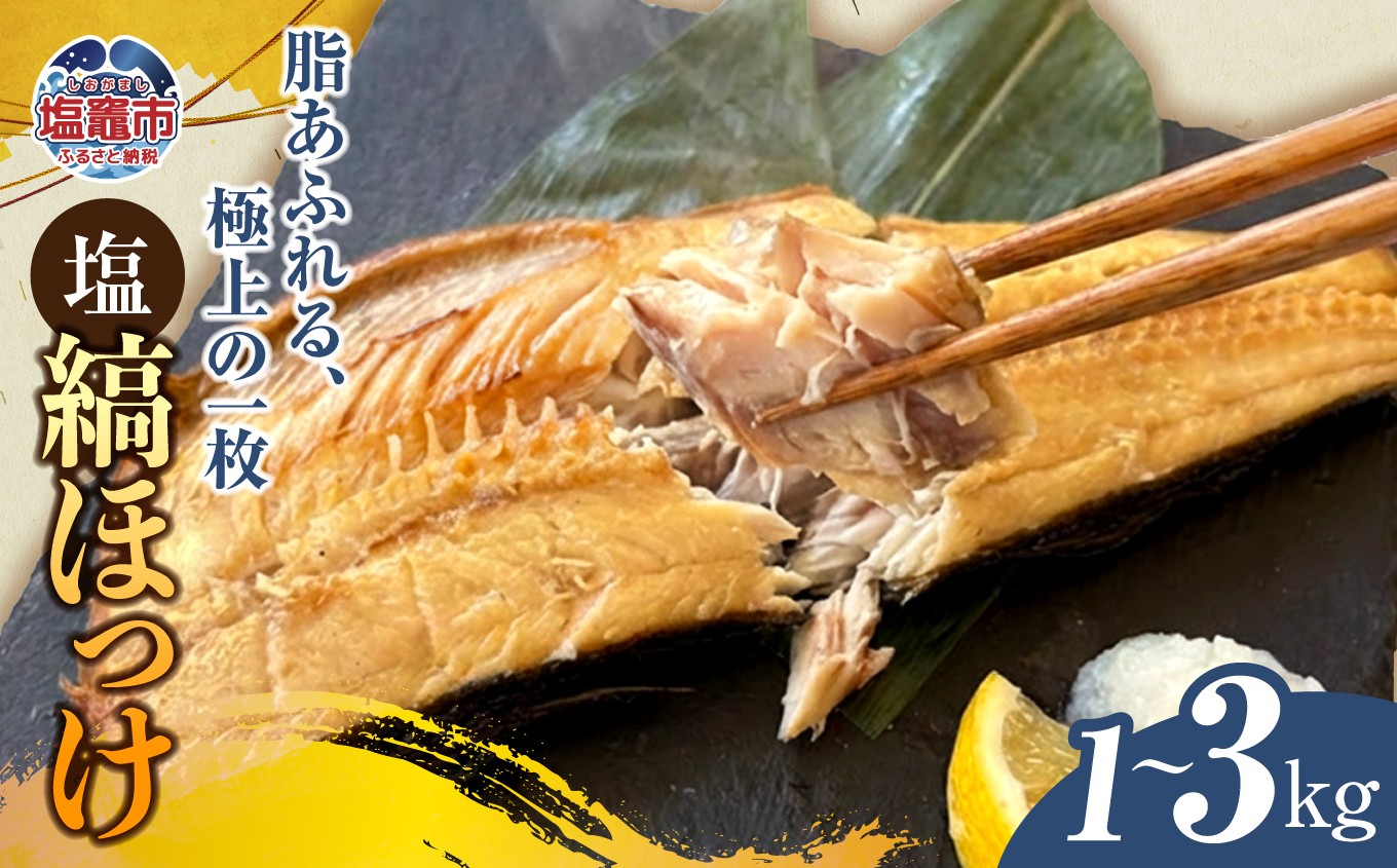 
                  ほっけ(半身）塩縞 ほっけ 1kg  2㎏ 3㎏ ホッケ 縞ほっけ 魚介 宮城県 塩竈市 三波食品  oya-nh00008
                