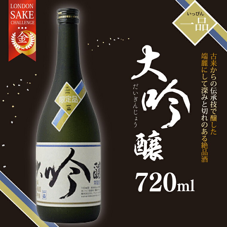 【ふるさと納税】大吟醸 一品【日本酒 お酒 辛口 お祝い 山田錦 水戸市 茨城県】（CQ-9）