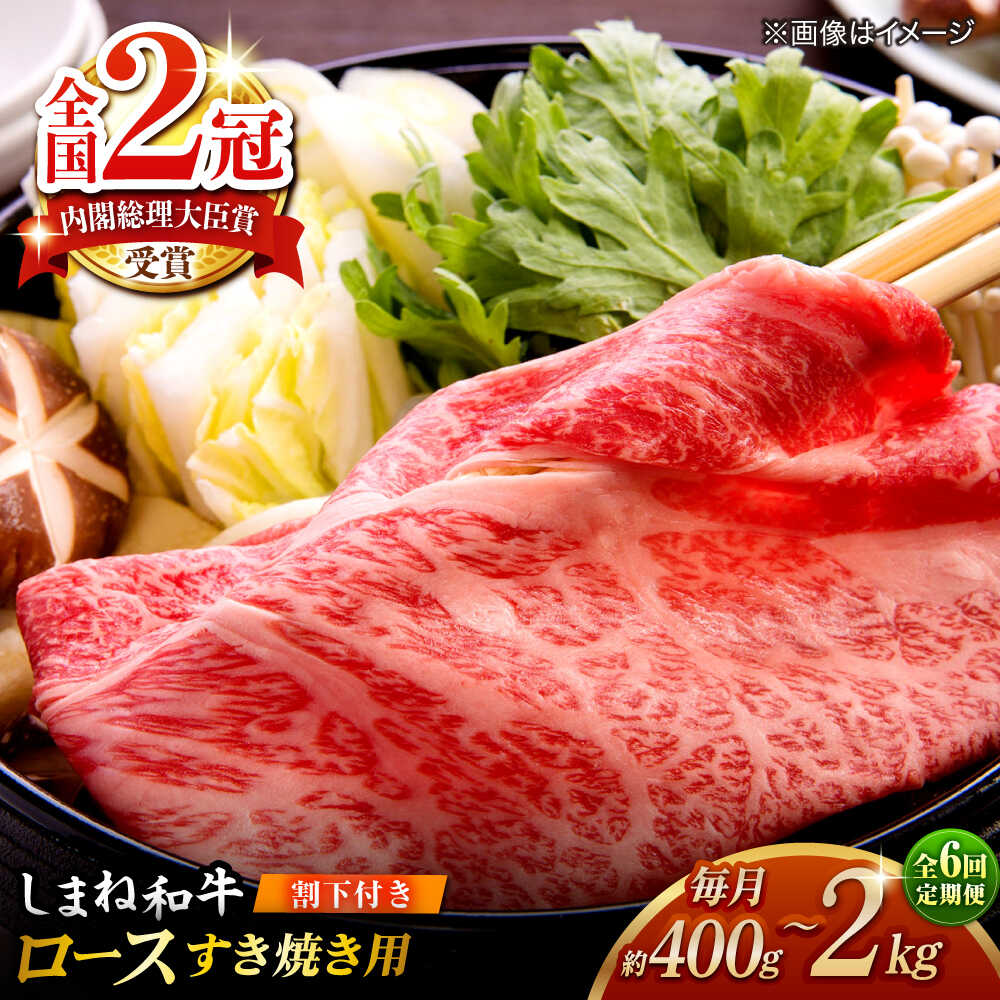 【ふるさと納税】【全6回定期便】その旨味、最上級！「しまね和牛肉」 ロース すき焼き用 約400g～2.0kg【高級 焼肉勇花理(ゆうかり)】 島根県松江市/有限会社おき精肉店[ALFT036]