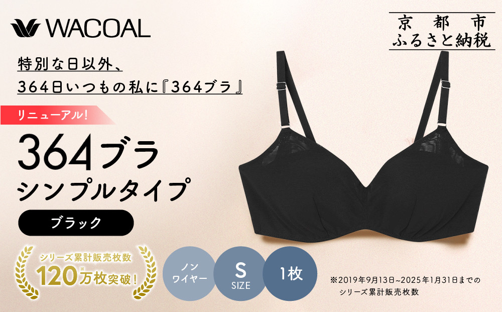 リニューアル【ウンナナクール】364ブラ シンプル＜Sサイズ＞ブラック1枚｜京都 ワコール インナーブランド ラクときれいを叶えるノンワイヤーブラジャー 人気［ ブラジャー 通気性 やさしい肌ざわり 蒸れにくい 乾きやすい 楽 きれい 人気 おすすめ 下着 レディース 肌着 ギフト プレゼント お取り寄せ 通販 送料無料 ふるさと納税 ］
