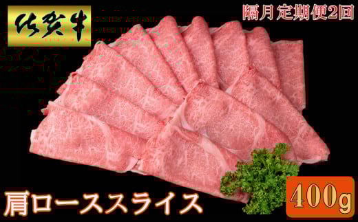 【隔月2回定期便】佐賀牛 肩ローススライス 400g【A4 A5 薄切り肉 牛肉 すき焼き しゃぶしゃぶ】K030459