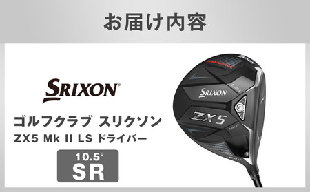 ゴルフクラブ スリクソン ZX5 Mk II LS ドライバー 10.5° SR