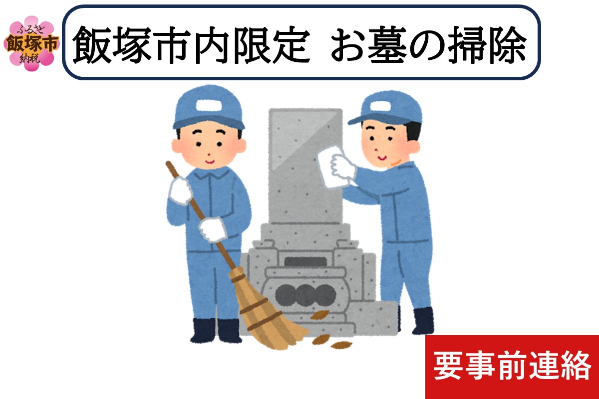 【E-100】お墓掃除代行サービス ※要事前連絡※